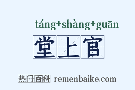 堂上官是什么意思的图片